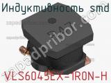 Индуктивность SMD VLS6045EX-1R0N-H фотография 2.
