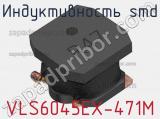 Индуктивность SMD VLS6045EX-471M фотография 2.