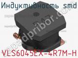 Индуктивность SMD VLS6045EX-4R7M-H фотография 2.
