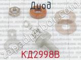 КД2998В фотография 2 диода. 