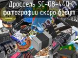 Дроссель SC-08-440