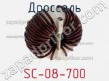 Дроссель SC-08-700 фотография 2.