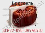 Дроссель SCR22-050-0R9A090J фотография 2.