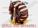 Дроссель SCR22-050-0R9A090J фотография 3.