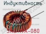 Индуктивность SNG-19A-080 фотография 2.