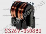 Дроссель SS26V-050880 фотография 2.
