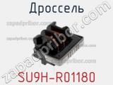 Дроссель SU9H-R01180