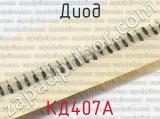 КД407А фотография 2 диода. 