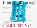 Индуктивность SBC1-101-571