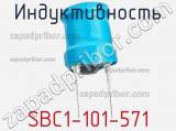 Индуктивность SBC1-101-571 фотография 2.