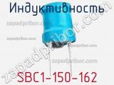 Индуктивность SBC1-150-162 