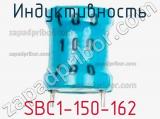 Индуктивность SBC1-150-162 фотография 2.