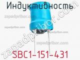 Индуктивность SBC1-151-431 