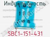 Индуктивность SBC1-151-431 фотография 2.