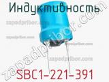 Индуктивность SBC1-221-391 фотография 2.