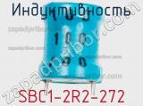 Индуктивность SBC1-2R2-272 фотография 3.