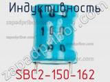Индуктивность SBC2-150-162 фотография 2.