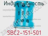 Индуктивность SBC2-151-501 