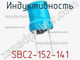 Индуктивность SBC2-152-141 фотография 2.