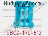 Индуктивность SBC2-1R0-612 