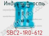 Индуктивность SBC2-1R0-612 фотография 2.