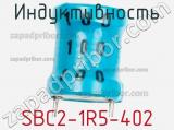 Индуктивность SBC2-1R5-402 