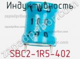 Индуктивность SBC2-1R5-402