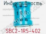 Индуктивность SBC2-1R5-402 фотография 2.