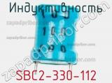 Индуктивность SBC2-330-112 