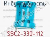 Индуктивность SBC2-330-112 фотография 3.
