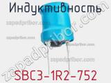 Индуктивность SBC3-1R2-752 фотография 2.