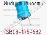 Индуктивность SBC3-1R5-632 
