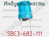 Индуктивность SBC3-682-111 фотография 2.