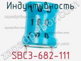 Индуктивность SBC3-682-111 фотография 3.