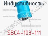 Индуктивность SBC4-103-111 фотография 2.