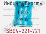Индуктивность SBC4-221-721 фотография 2.