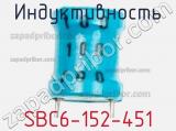 Индуктивность SBC6-152-451 фотография 2.
