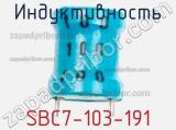 Индуктивность SBC7-103-191 