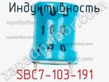 Индуктивность SBC7-103-191 фотография 3.