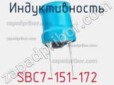Индуктивность SBC7-151-172 фотография 2.
