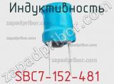 Индуктивность SBC7-152-481 