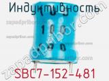 Индуктивность SBC7-152-481 фотография 2.