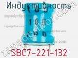 Индуктивность SBC7-221-132 фотография 2.