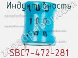 Индуктивность SBC7-472-281 фотография 3.