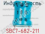 Индуктивность SBC7-682-211 