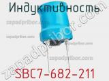 Индуктивность SBC7-682-211 фотография 2.
