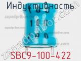 Индуктивность SBC9-100-422 фотография 2.