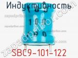 Индуктивность SBC9-101-122 фотография 2.