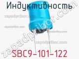 Индуктивность SBC9-101-122 фотография 3.