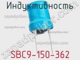 Индуктивность SBC9-150-362 фотография 3.